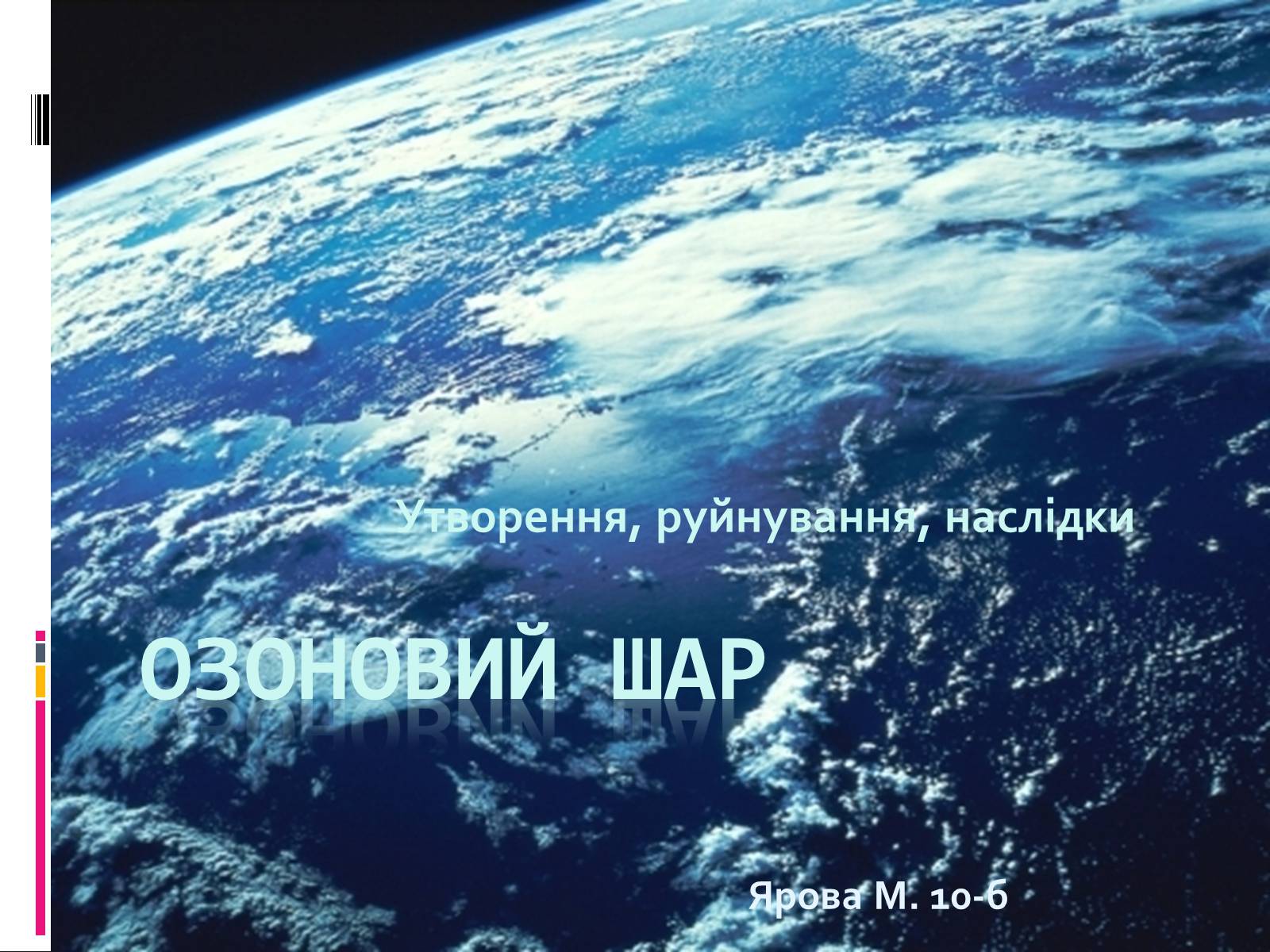 Презентація на тему «Озоновий шар» - Слайд #1