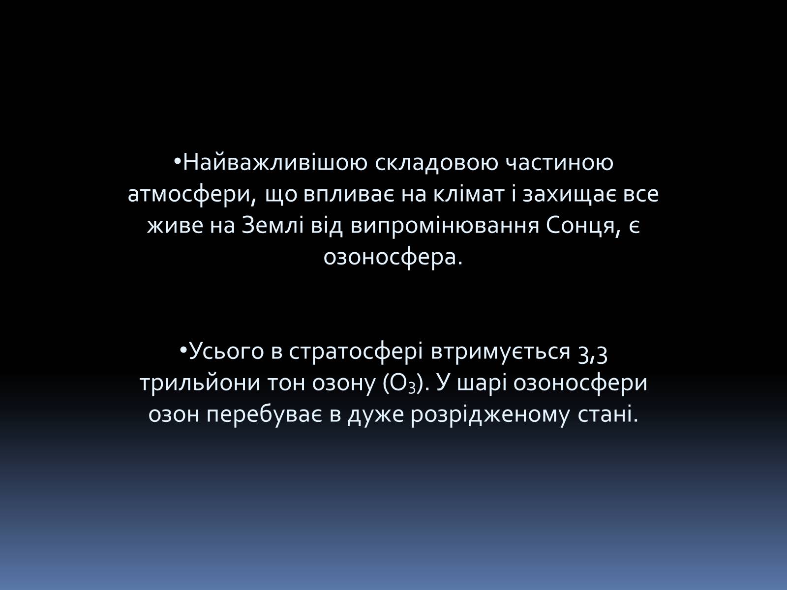 Презентація на тему «Озоновий шар» - Слайд #2