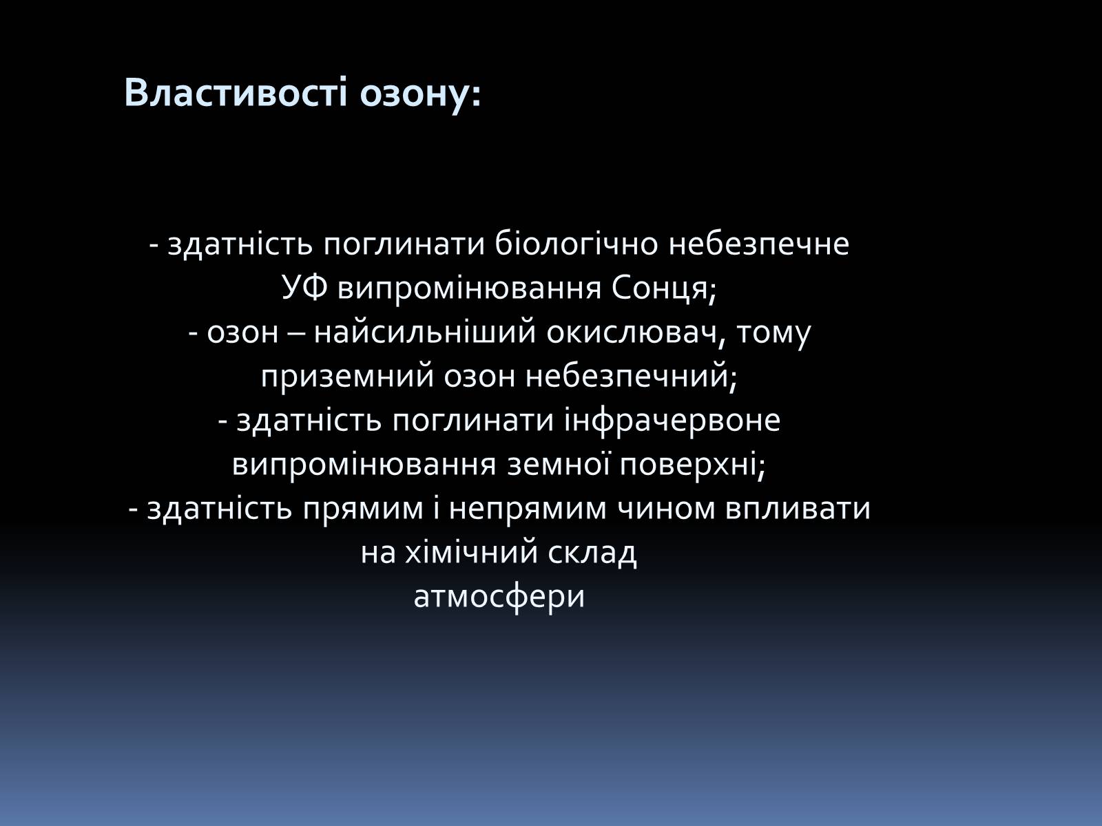 Презентація на тему «Озоновий шар» - Слайд #3