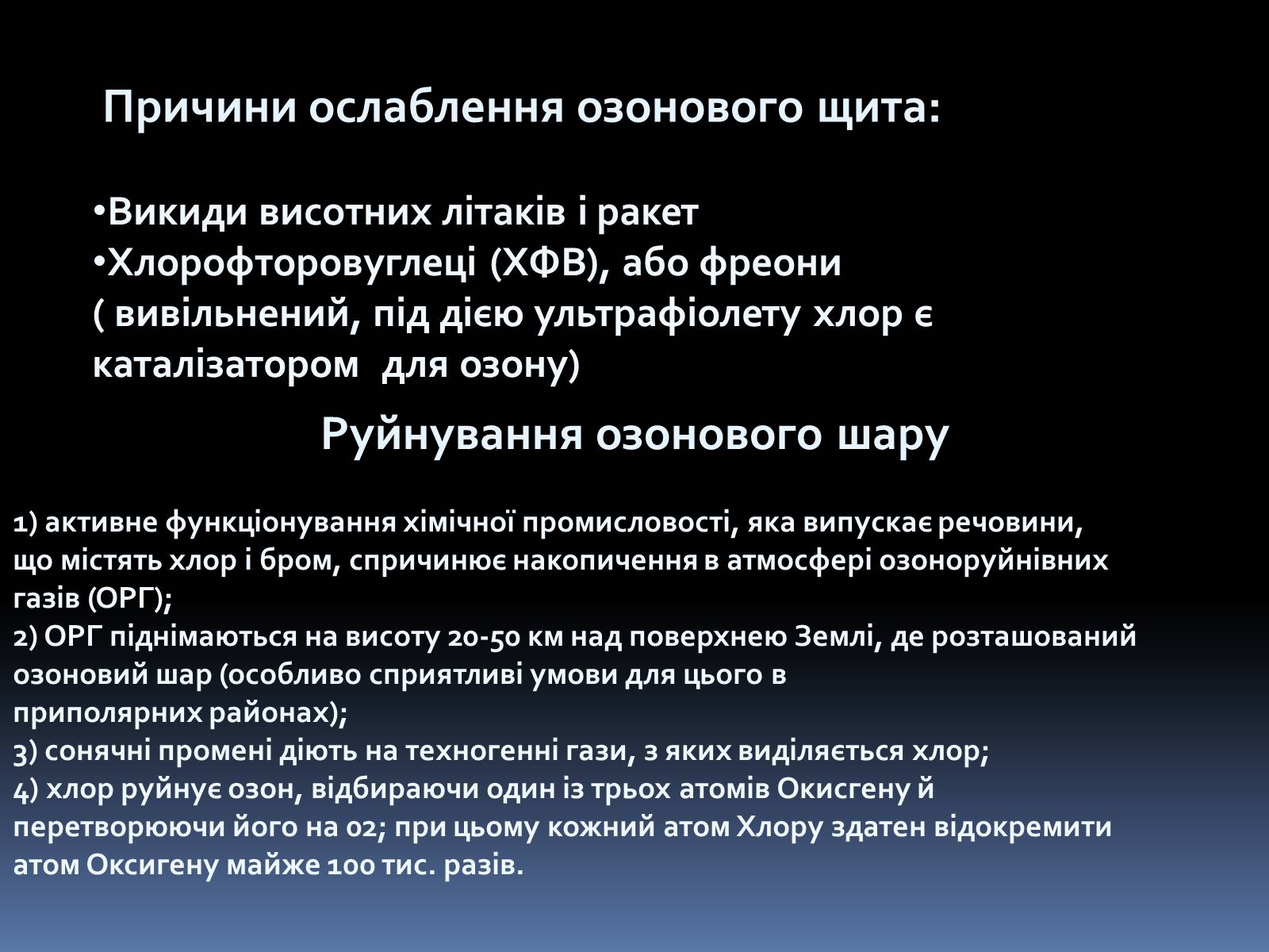 Презентація на тему «Озоновий шар» - Слайд #4