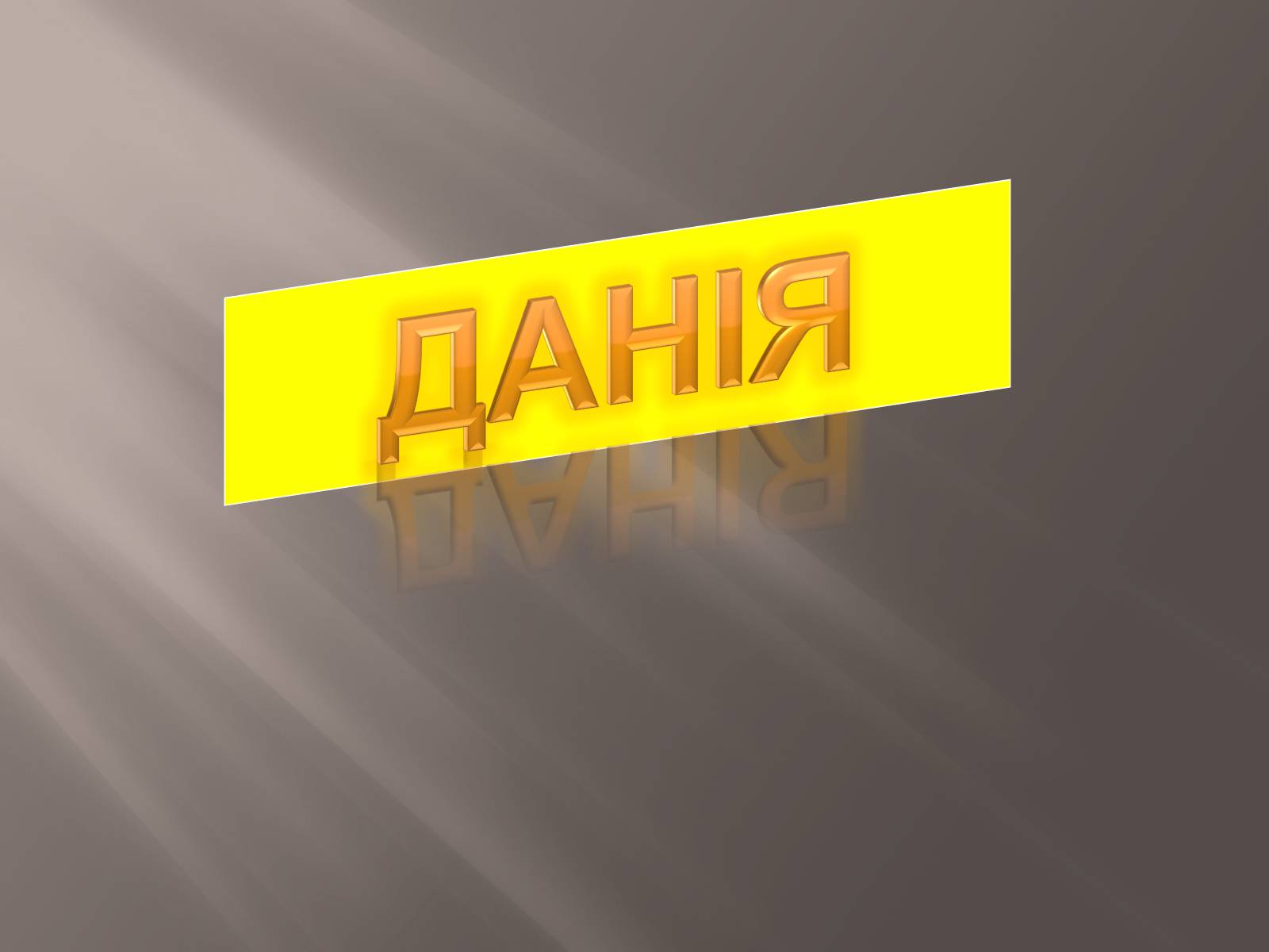 Презентація на тему «Данія» - Слайд #1