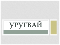 Презентація на тему «Уругвай»