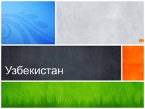 Презентація на тему «Узбекистан»