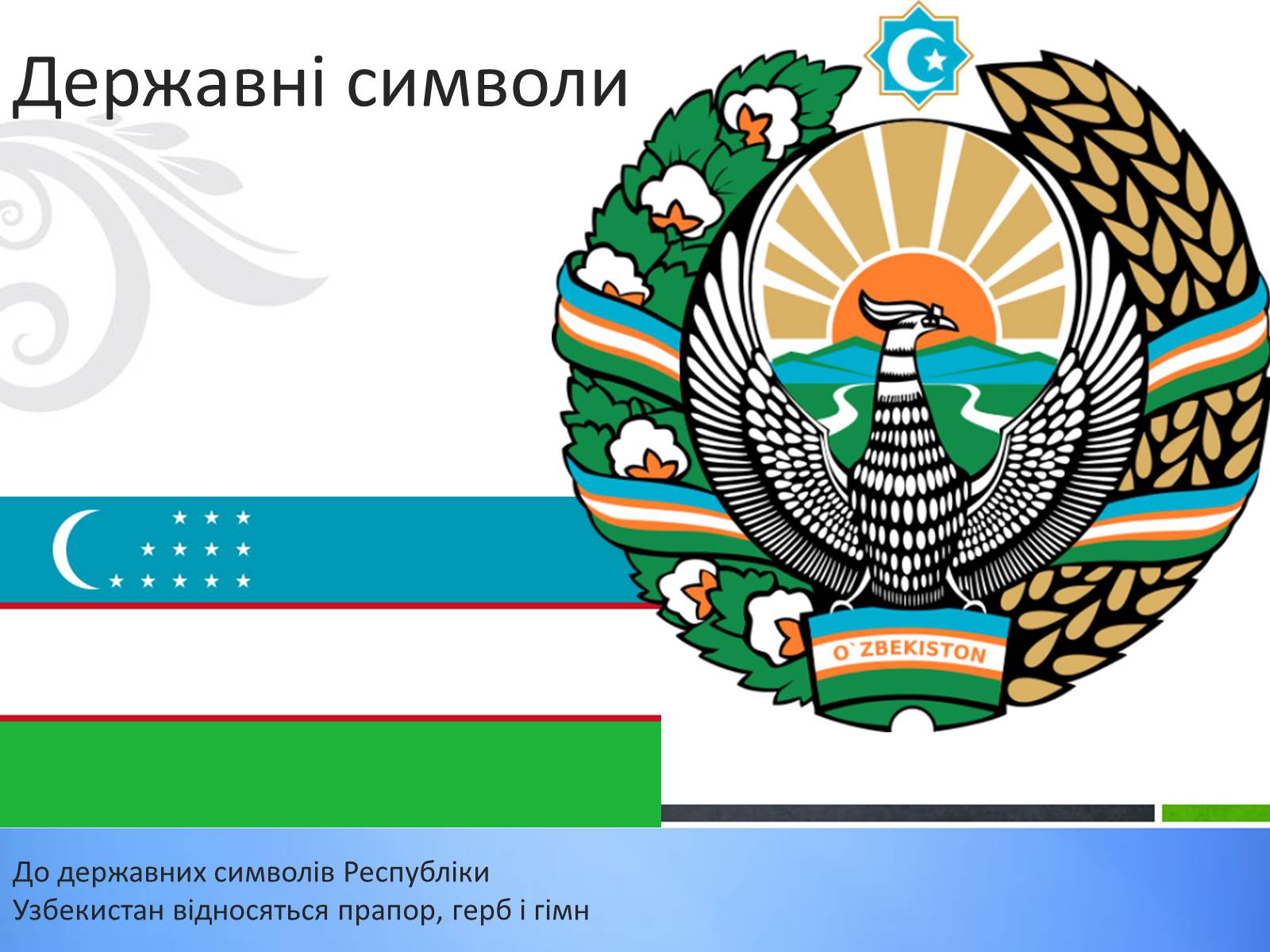 Узбекистан герб. Символика Узбекистана. Флаг Узбекистана. Государственные символы Узбекистана. Символы Республики Узбекистан.