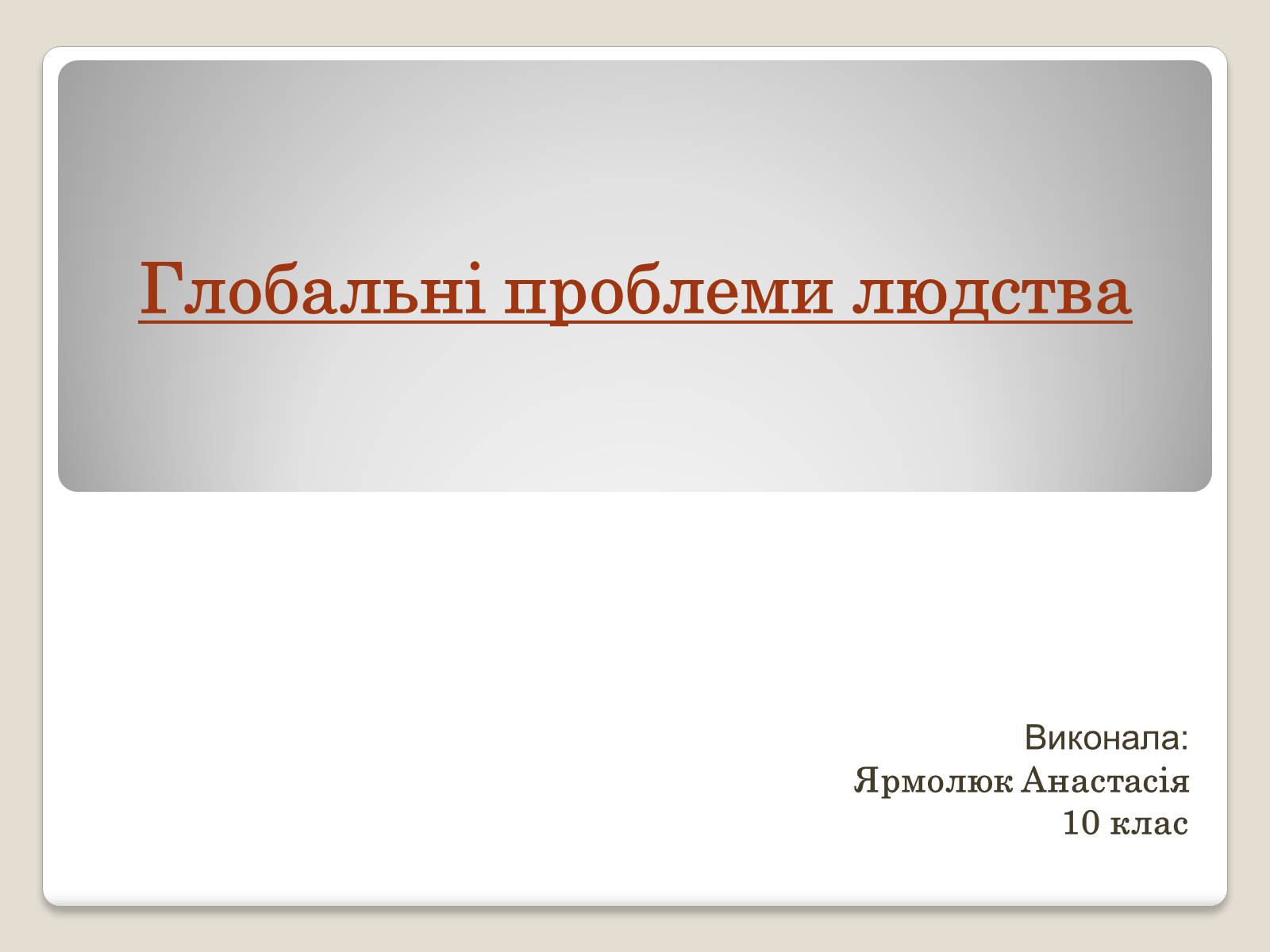 Презентація на тему «Глобальні проблеми людства.» (варіант 2) - Слайд #1