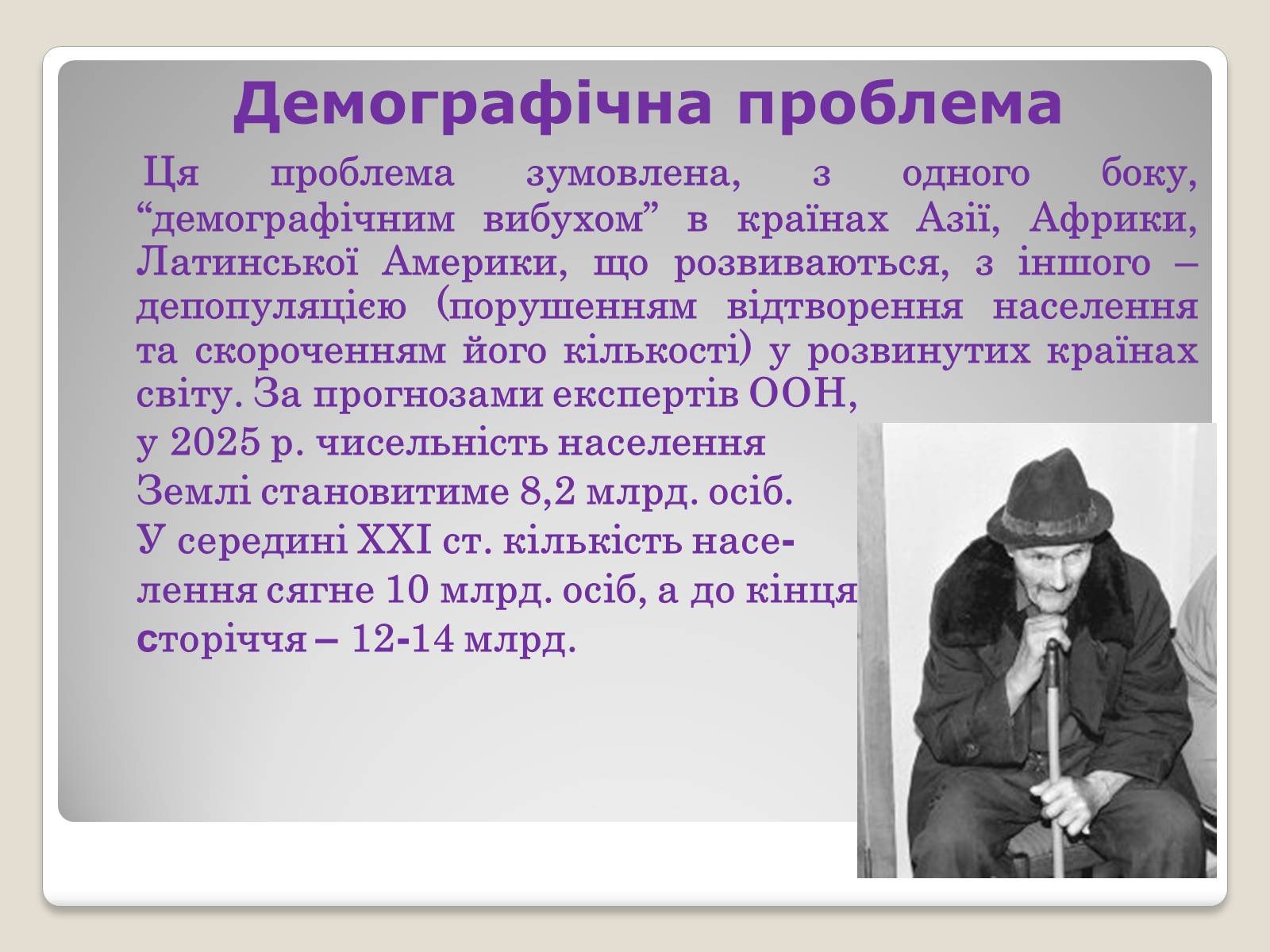 Презентація на тему «Глобальні проблеми людства.» (варіант 2) - Слайд #11