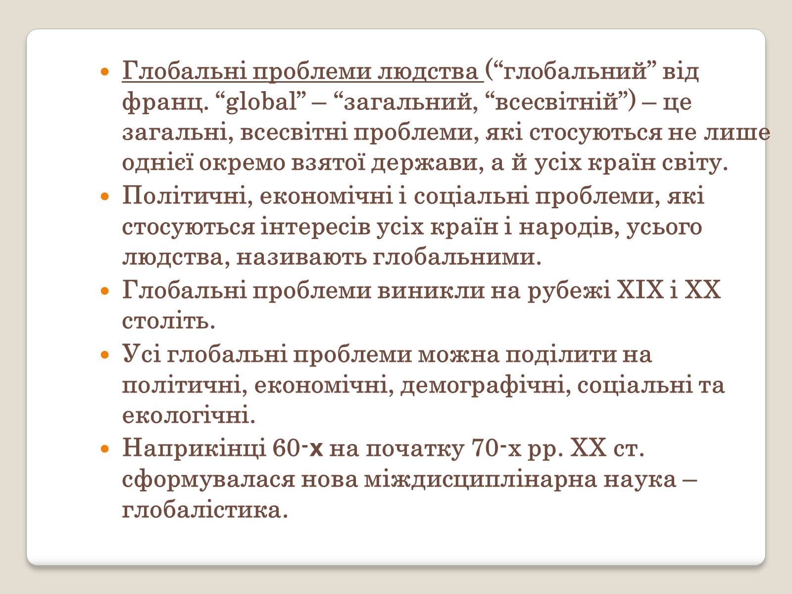 Презентація на тему «Глобальні проблеми людства.» (варіант 2) - Слайд #2