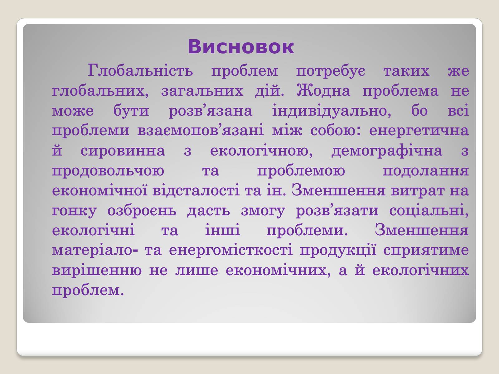 Презентація на тему «Глобальні проблеми людства.» (варіант 2) - Слайд #21