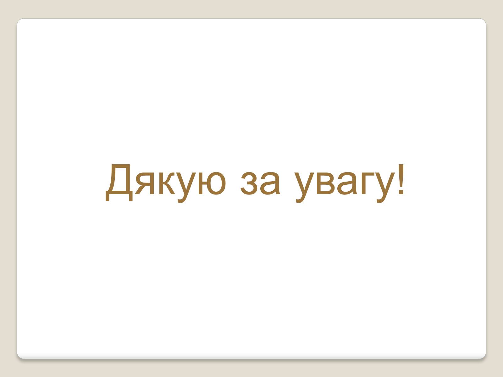 Презентація на тему «Глобальні проблеми людства.» (варіант 2) - Слайд #22