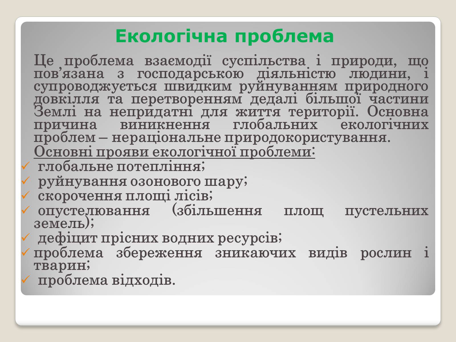 Презентація на тему «Глобальні проблеми людства.» (варіант 2) - Слайд #7