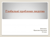 Презентація на тему «Глобальні проблеми людства.» (варіант 2)