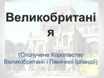 Презентація на тему «Великобританія» (варіант 1)