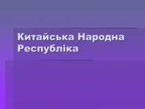 Презентація на тему «Китай» (варіант 18)