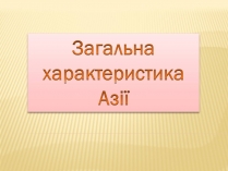 Презентація на тему «Загальна характеристика Азії» (варіант 3)