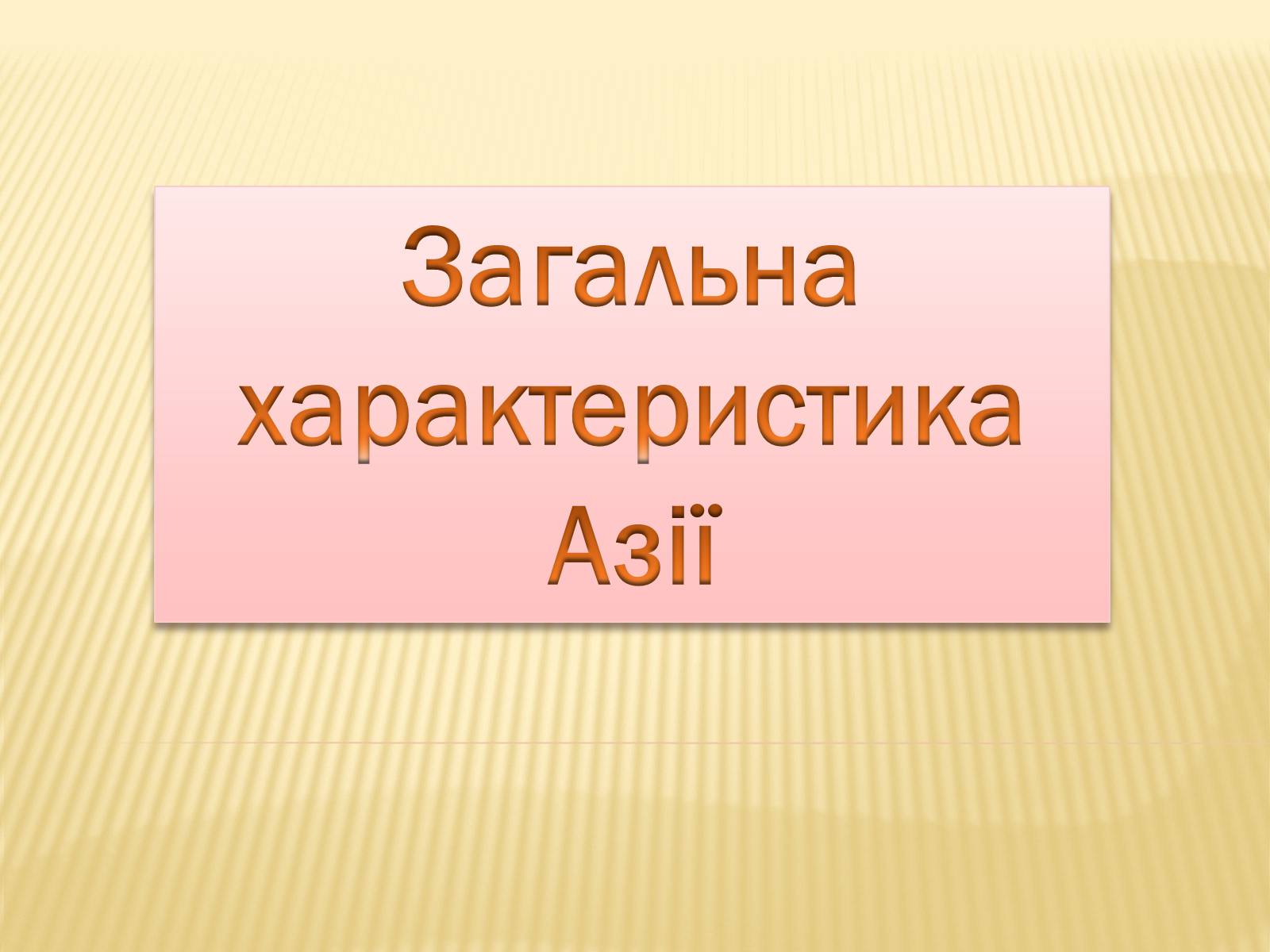 Презентація на тему «Загальна характеристика Азії» (варіант 3) - Слайд #1