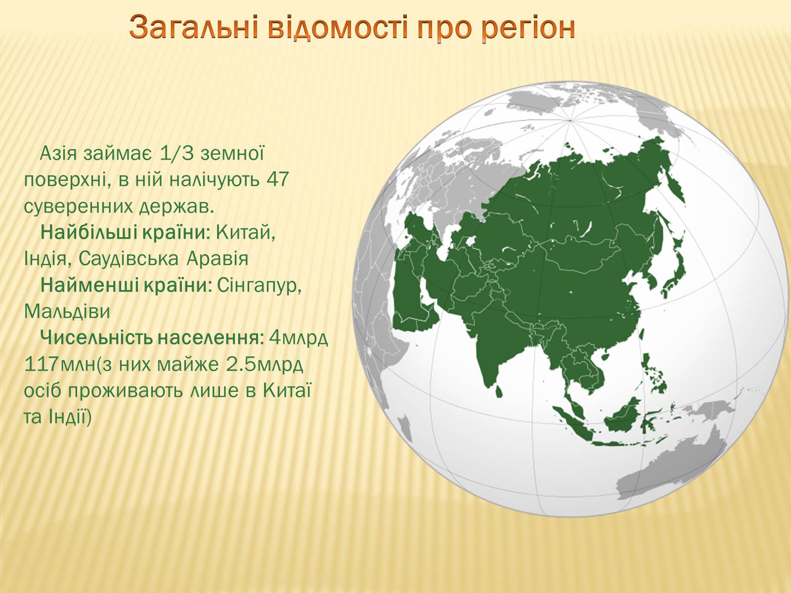 Презентація на тему «Загальна характеристика Азії» (варіант 3) - Слайд #2