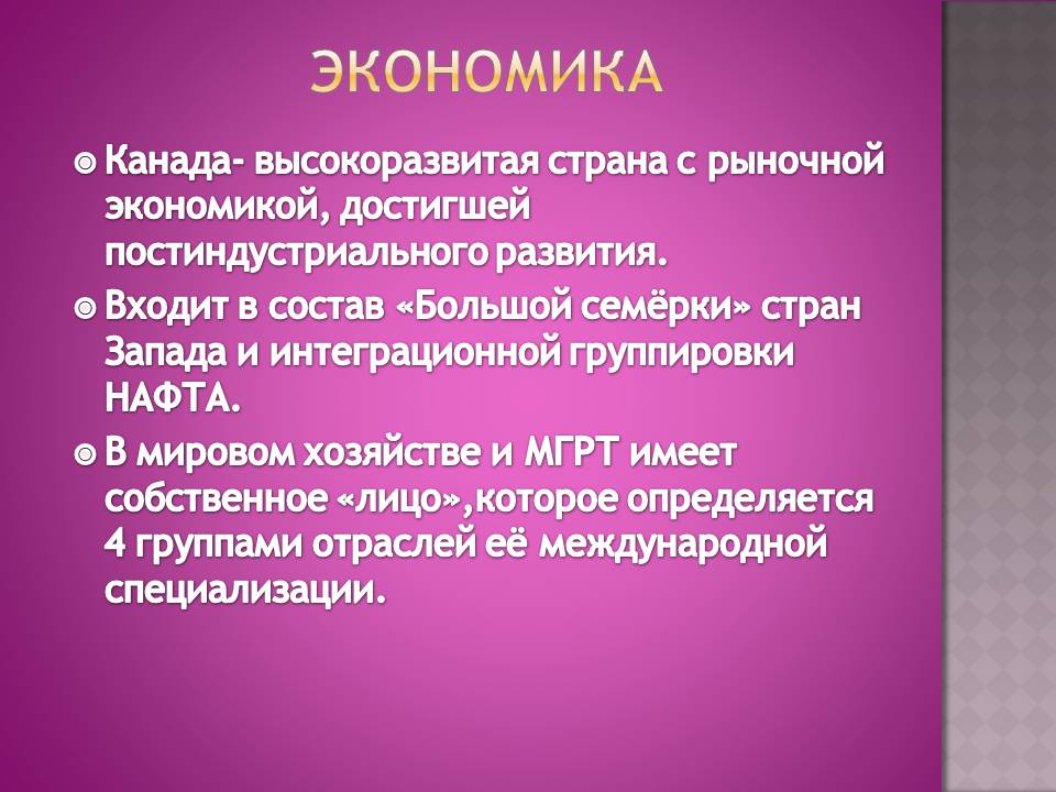 Хозяйство канады. Мировое хозяйство Канады. Экономика Канады кратко. Характеристика экономики Канады. Канада в мировой экономике.