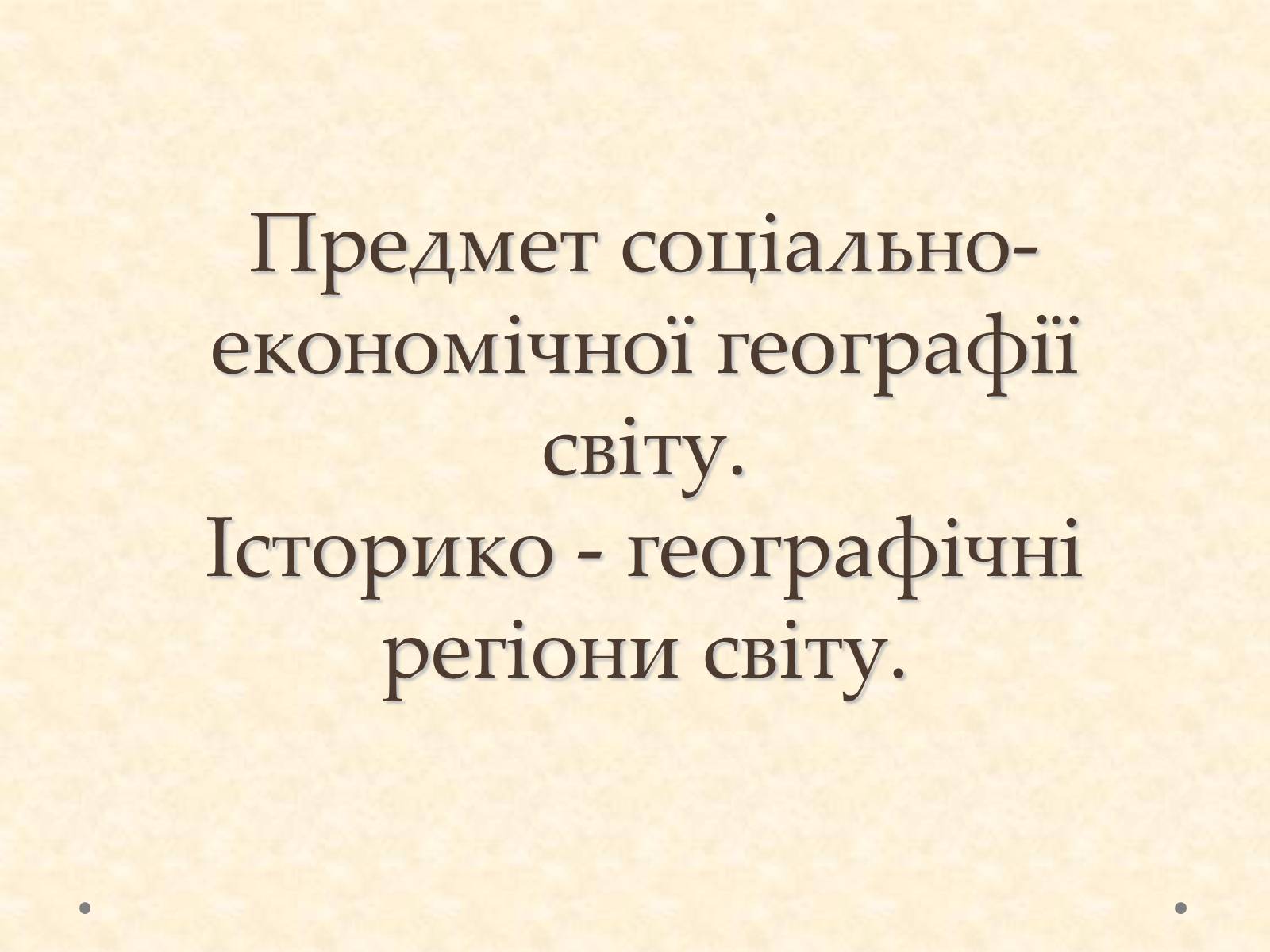 Презентація на тему «Історико-географічні регіони світу» - Слайд #1