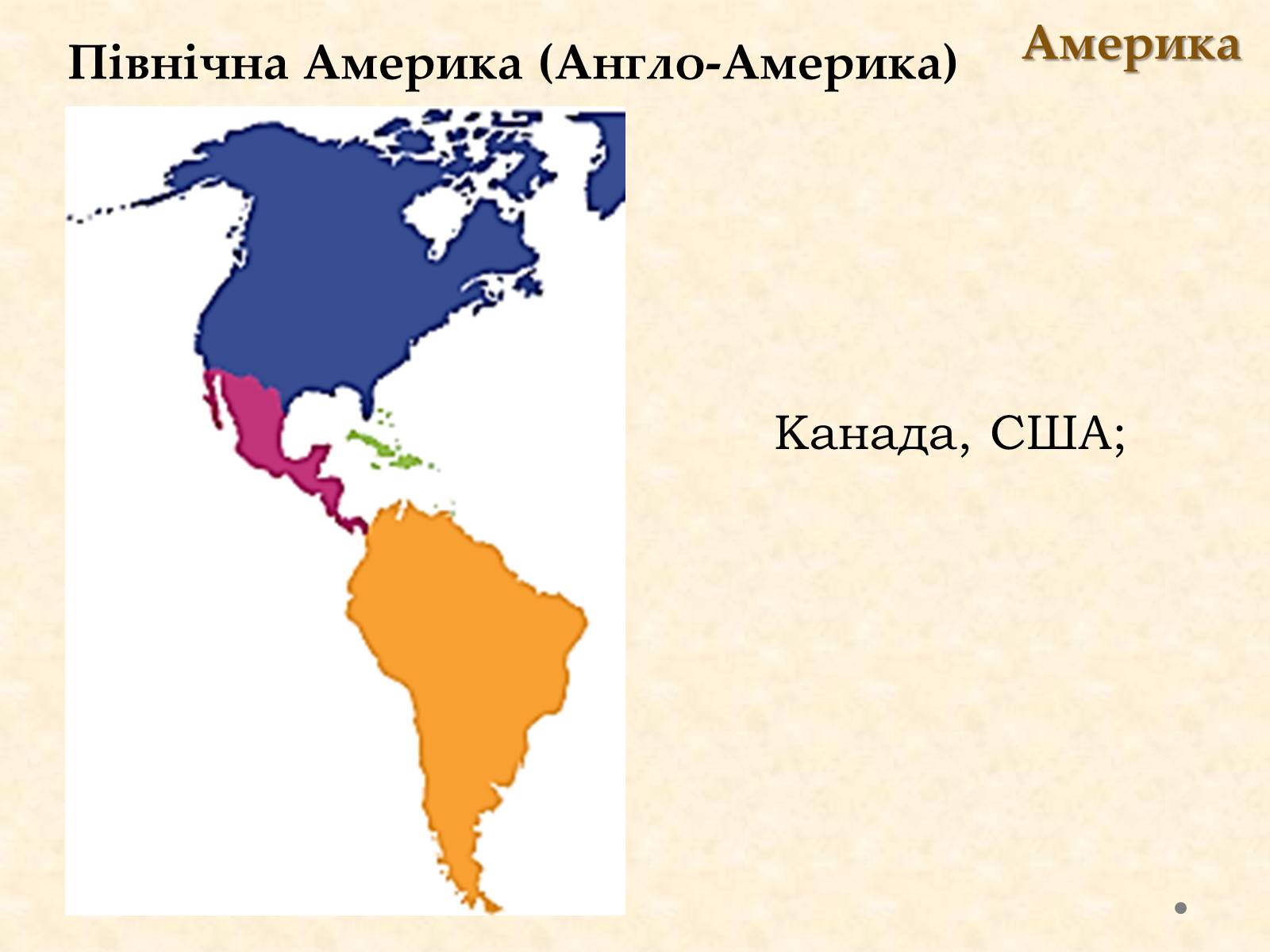 Северная америка англо саксонская. Северная Центральная и Южная Америка. Англо Америка. Англо Америка на карте. Северная и Центральная Америка.