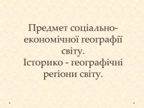 Презентація на тему «Історико-географічні регіони світу»