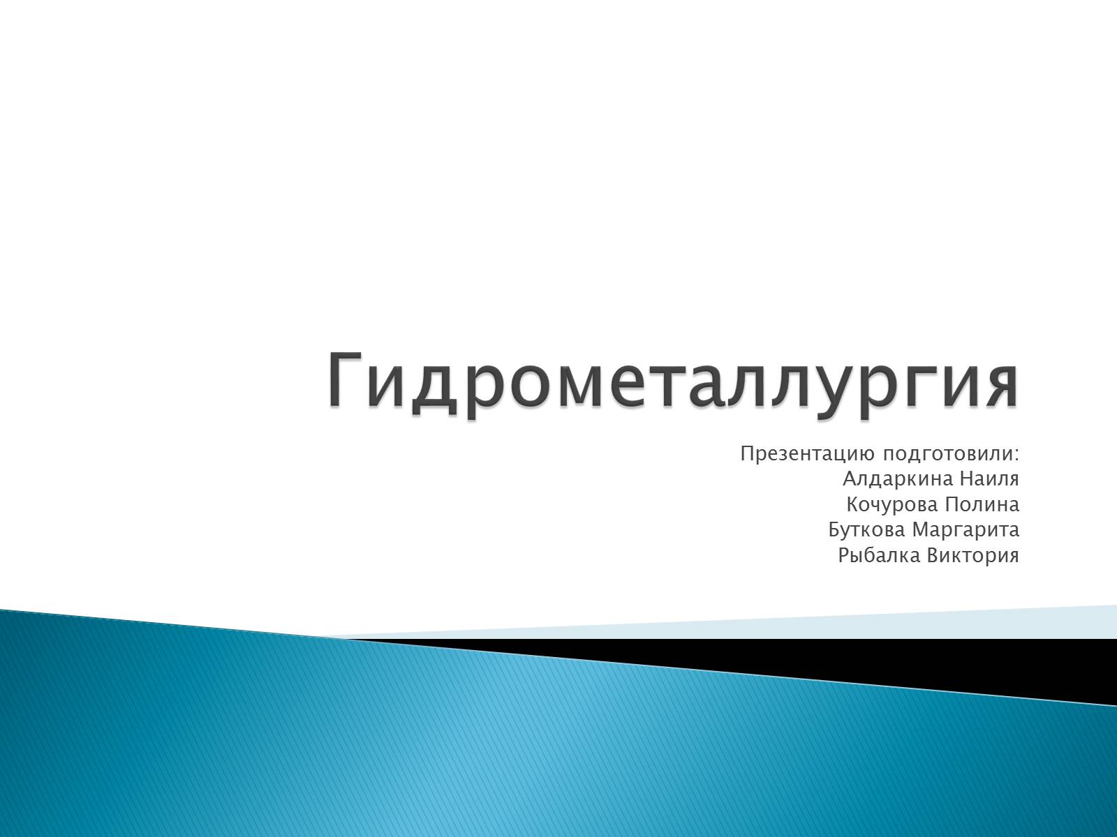 Презентація на тему «Гидрометаллургия» - Слайд #1