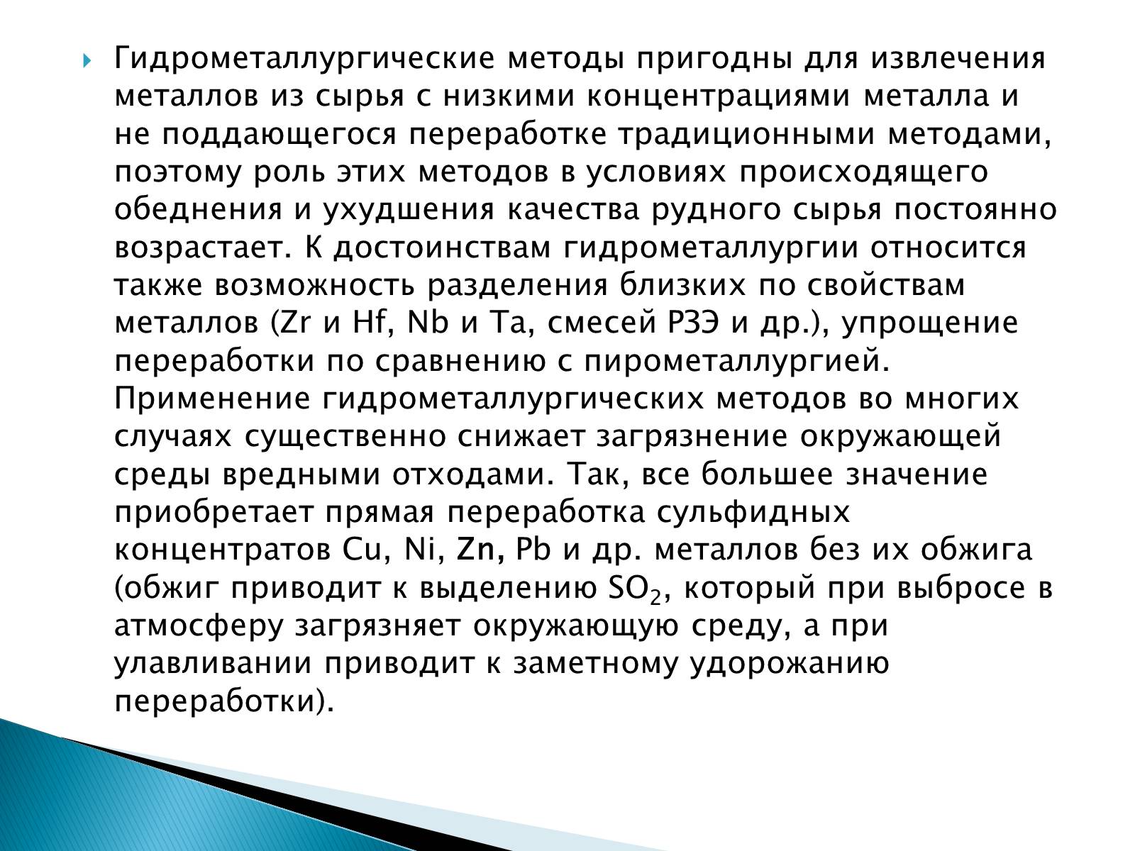 Презентація на тему «Гидрометаллургия» - Слайд #3