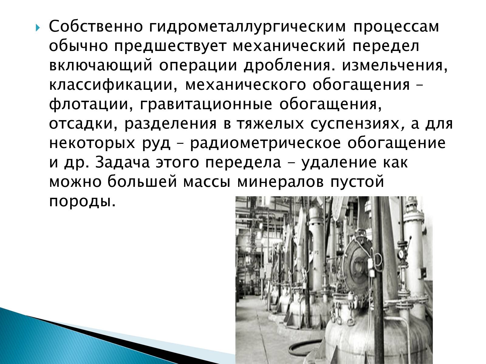 Презентація на тему «Гидрометаллургия» - Слайд #4