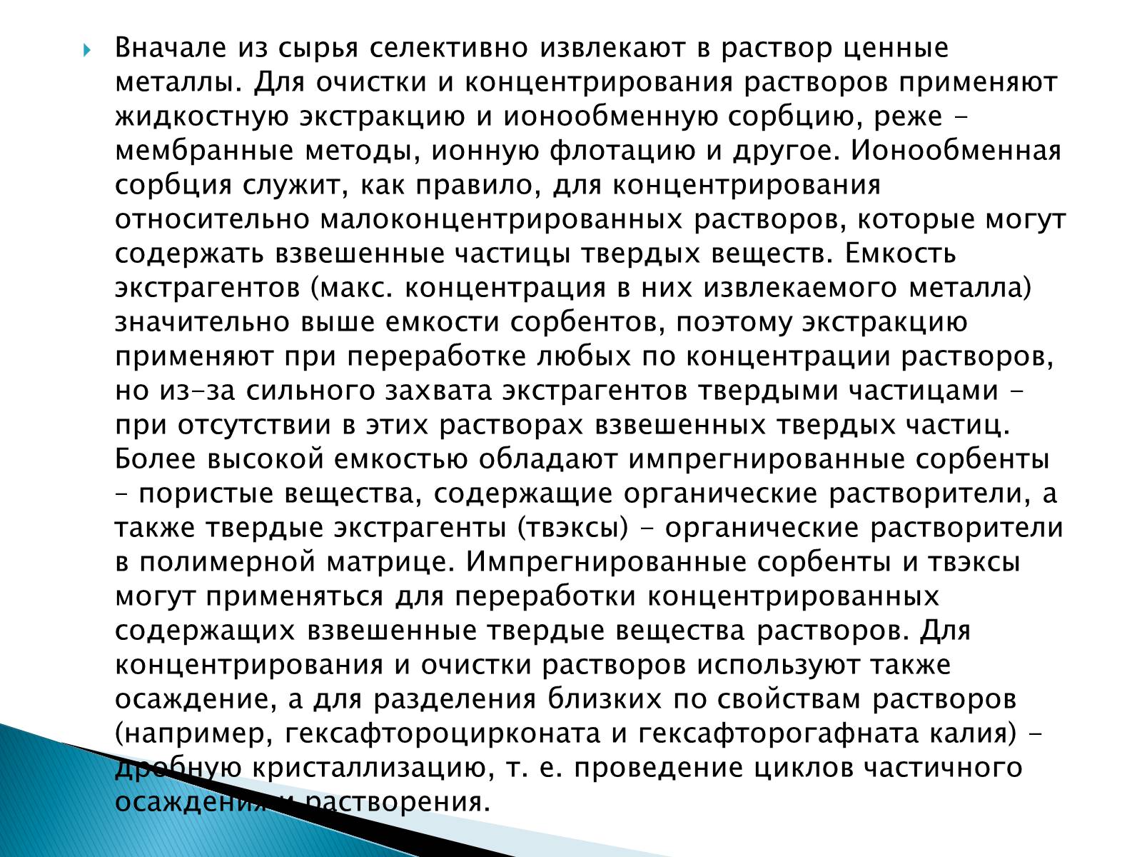 Презентація на тему «Гидрометаллургия» - Слайд #6