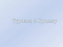 Презентація на тему «Туризм в Крыму»