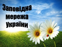 Презентація на тему «Заповідна мережа України» (варіант 4)