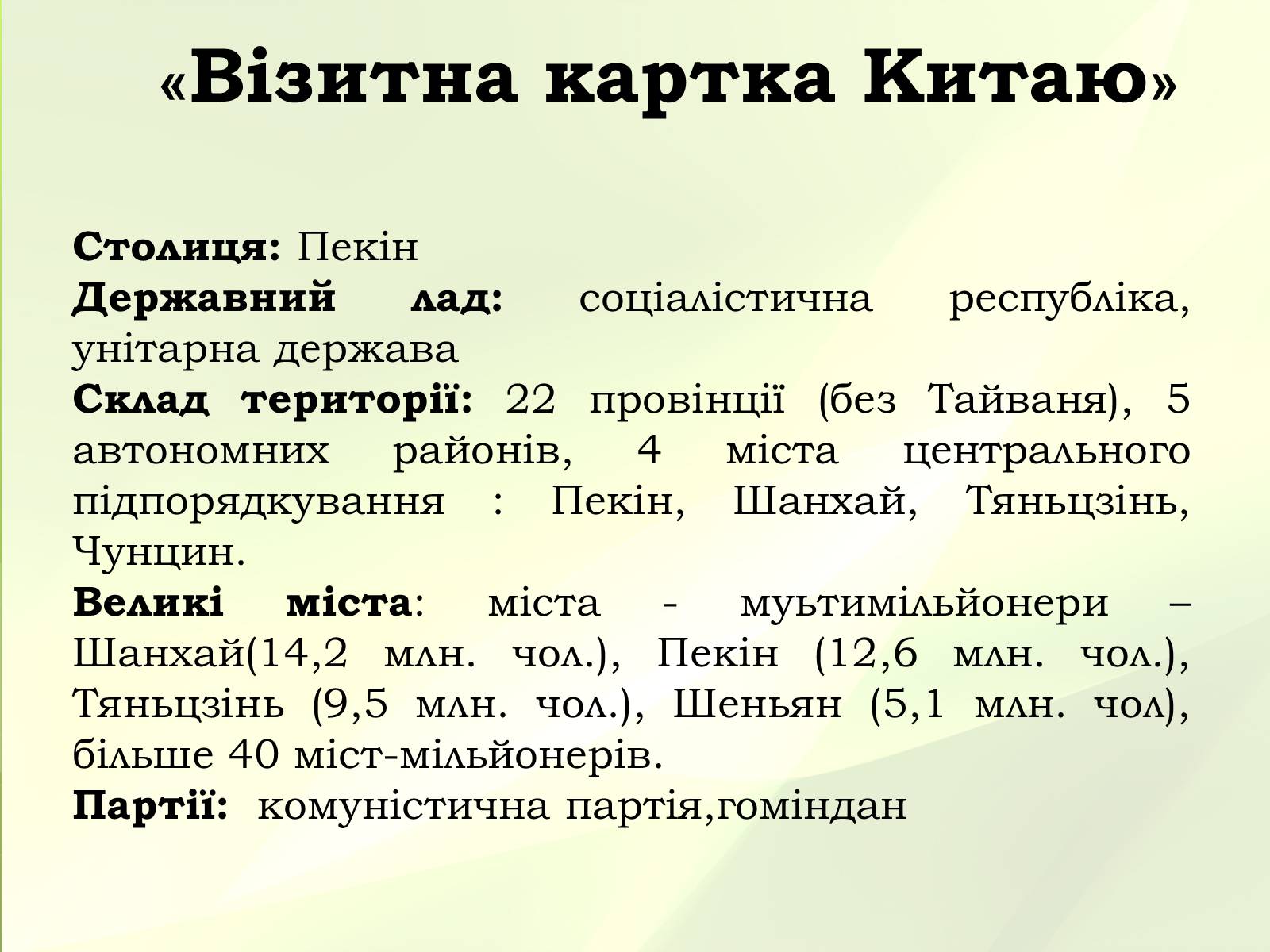 Презентація на тему «Китай» (варіант 10) - Слайд #2