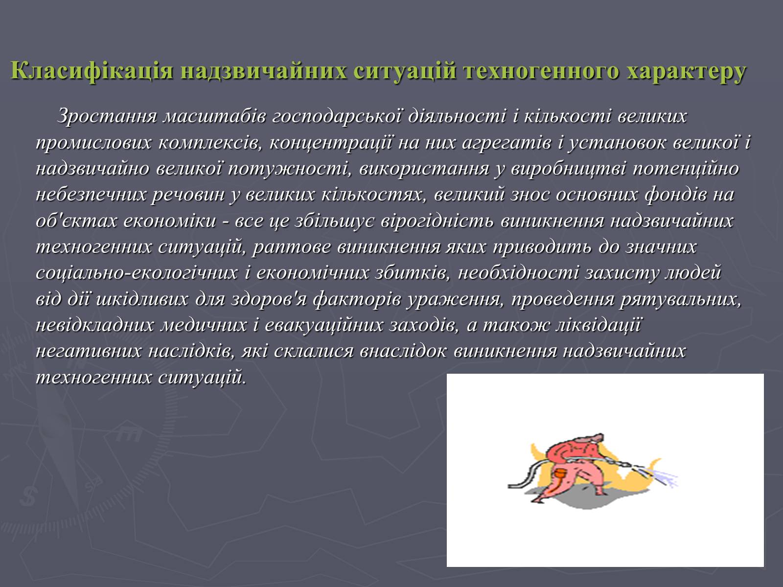 Презентація на тему «Надзвичайні ситуації техногенного характеру» (варіант 1) - Слайд #3