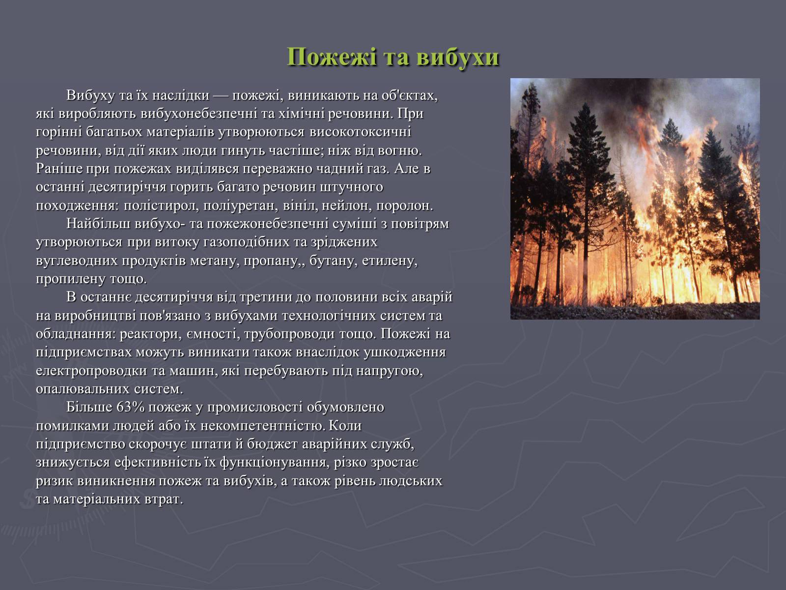 Презентація на тему «Надзвичайні ситуації техногенного характеру» (варіант 1) - Слайд #7