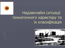 Презентація на тему «Надзвичайні ситуації техногенного характеру» (варіант 1)