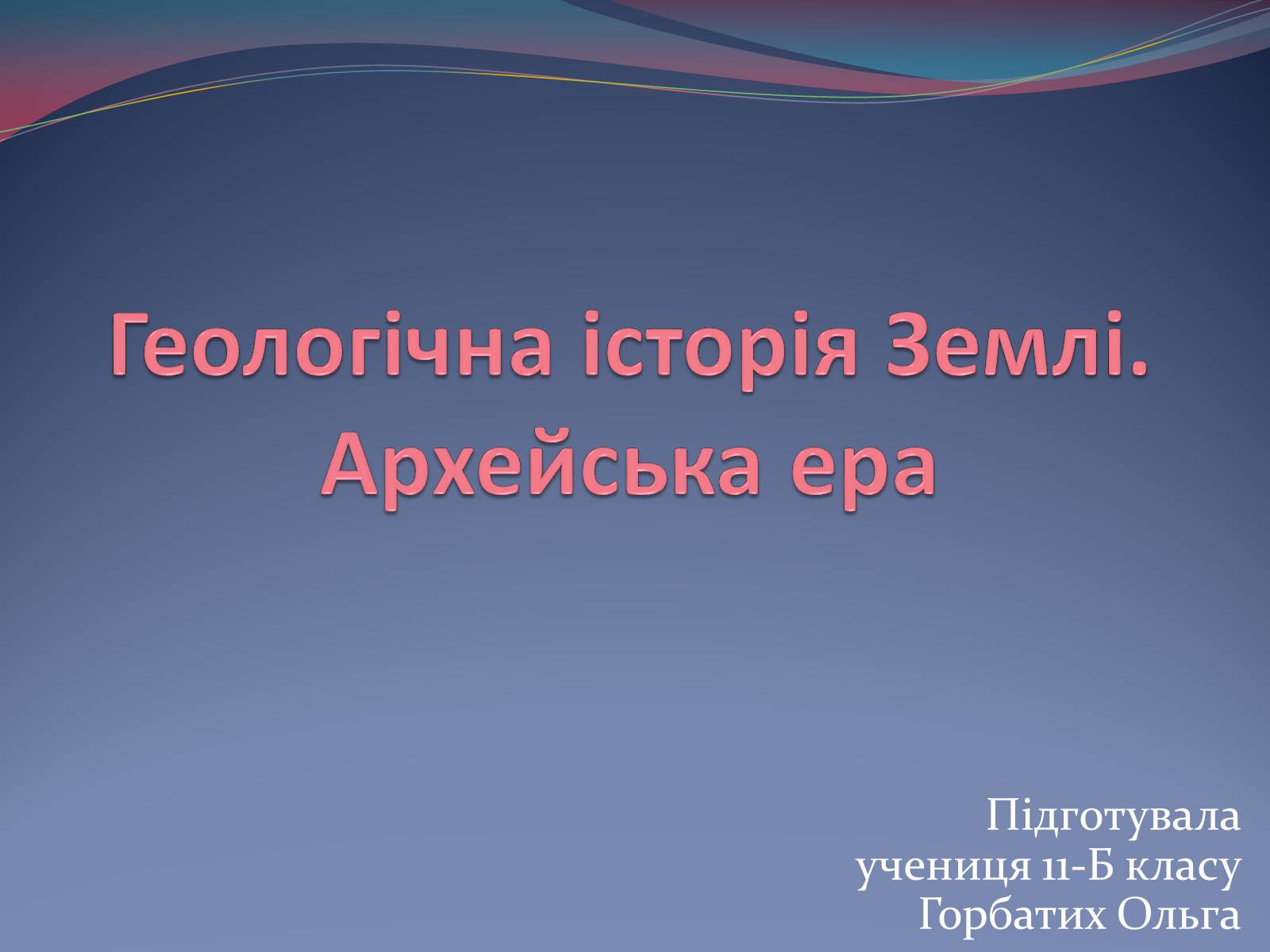 Презентація на тему «Геологічна історія Землі. Архейська ера» - Слайд #1