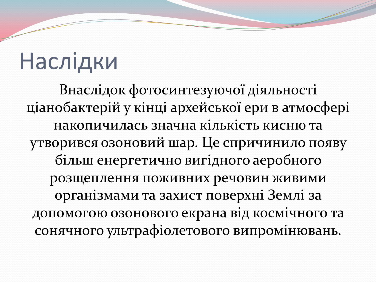 Презентація на тему «Геологічна історія Землі. Архейська ера» - Слайд #11