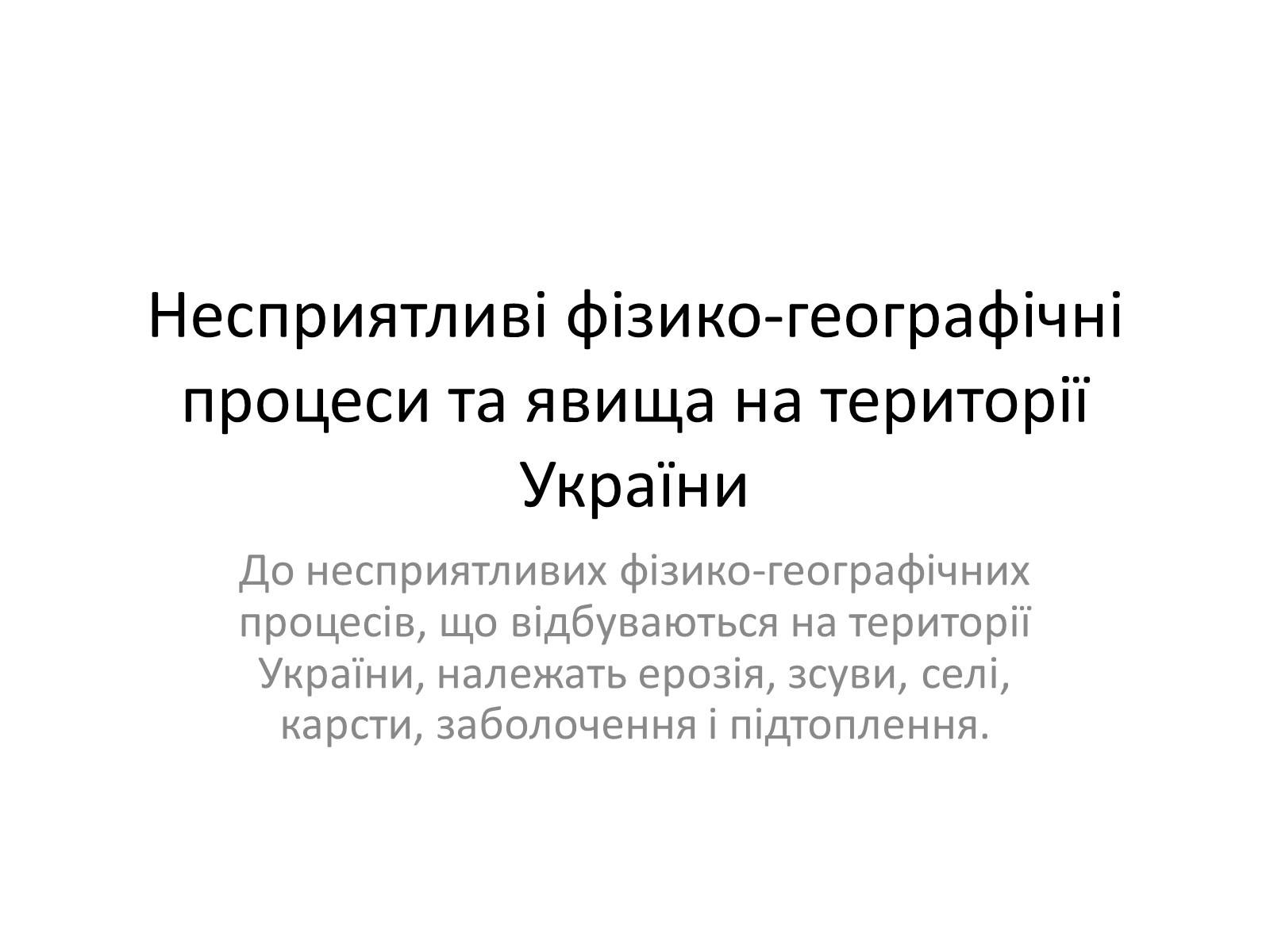 Презентація на тему «Несприятливі фізико-географічні процеси та явища на території України» - Слайд #1