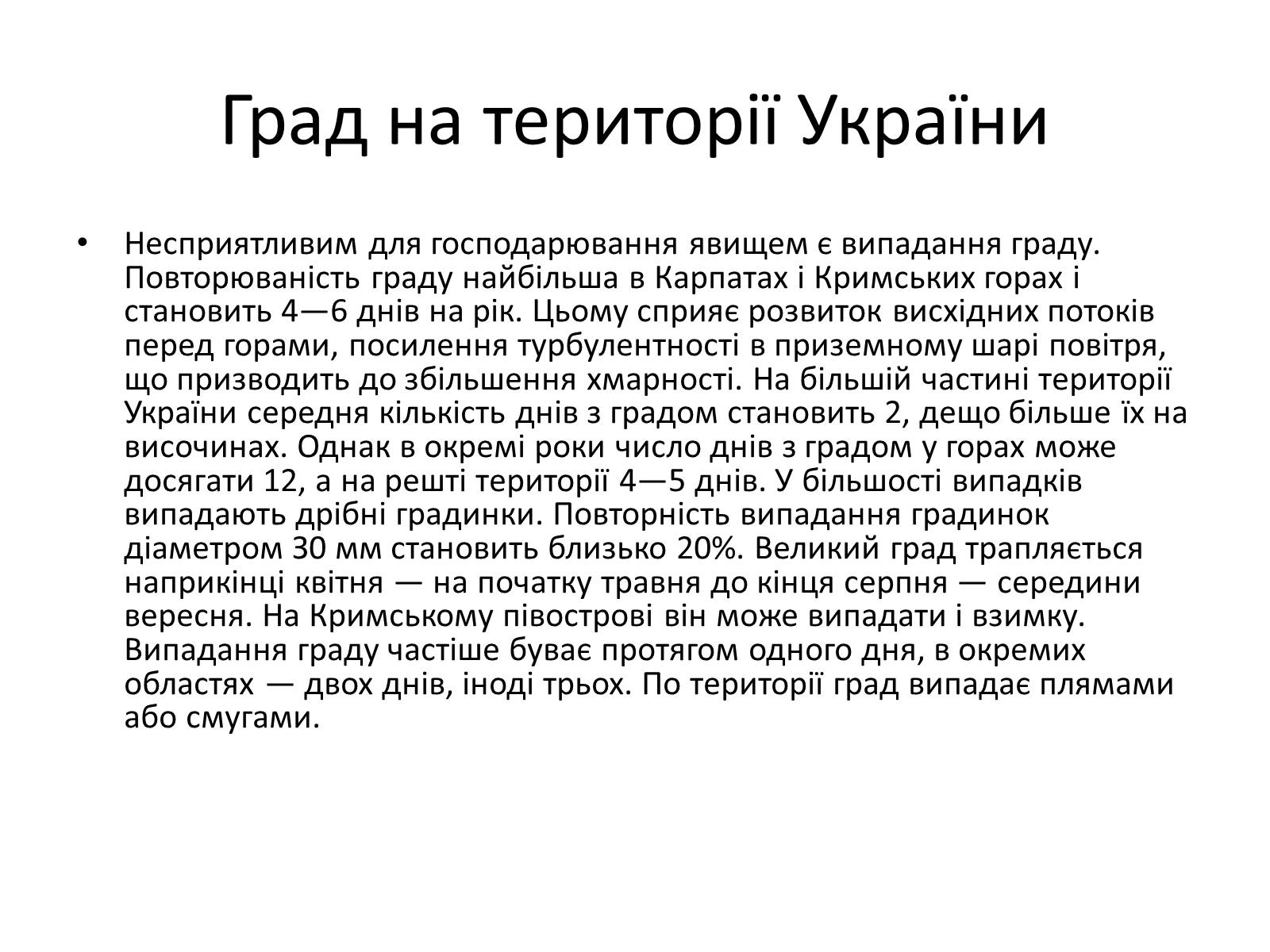 Презентація на тему «Несприятливі фізико-географічні процеси та явища на території України» - Слайд #4