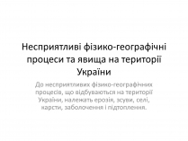 Презентація на тему «Несприятливі фізико-географічні процеси та явища на території України»