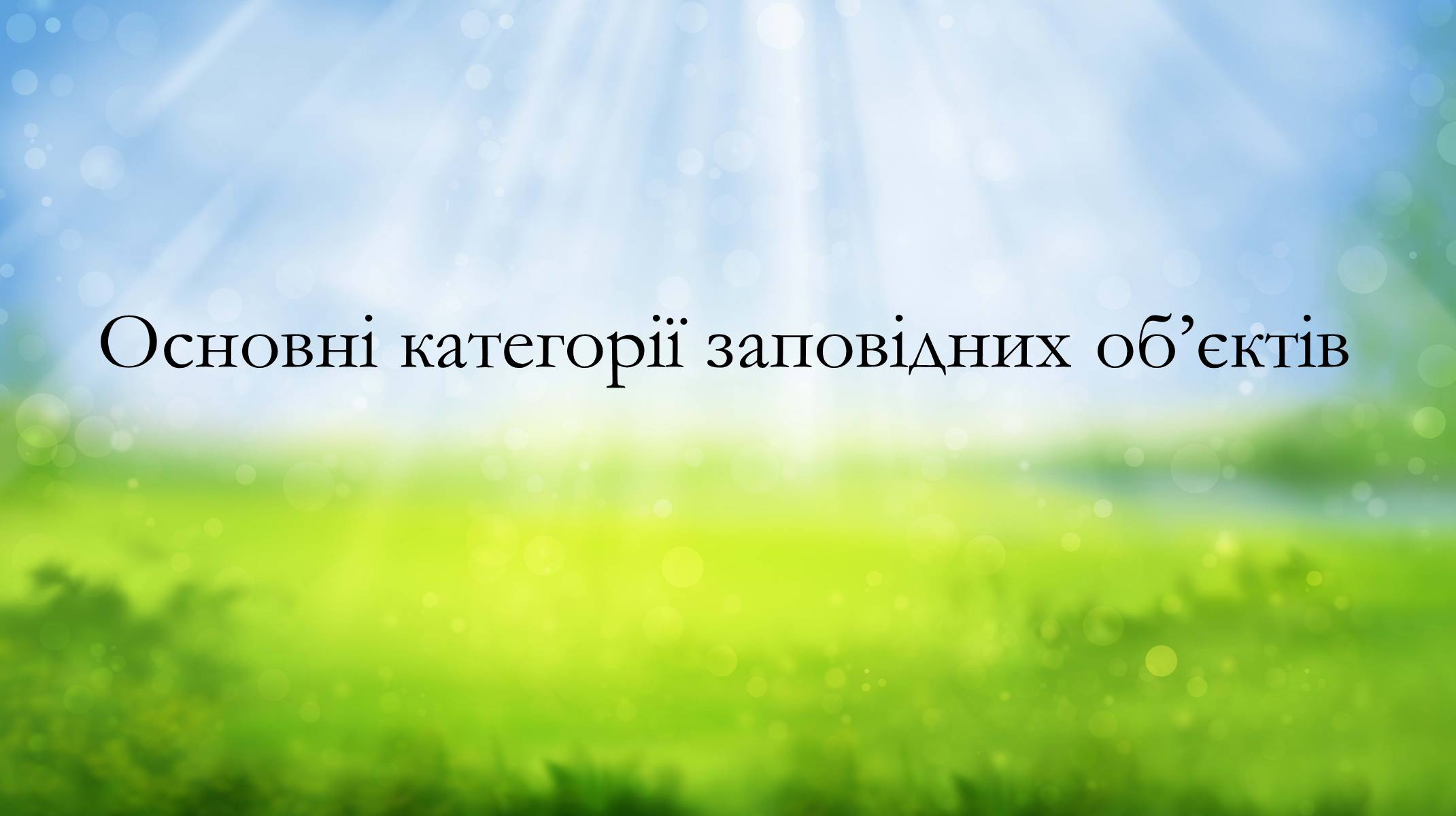 Презентація на тему «Основні категорії заповідних об&#8217;єктів» (варіант 2) - Слайд #1