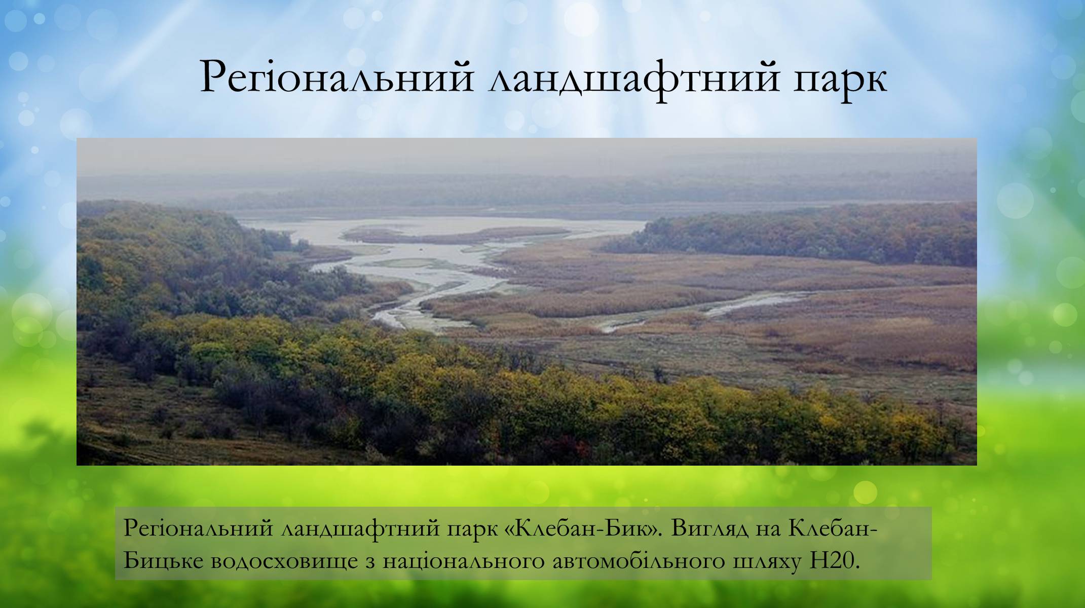 Презентація на тему «Основні категорії заповідних об&#8217;єктів» (варіант 2) - Слайд #5