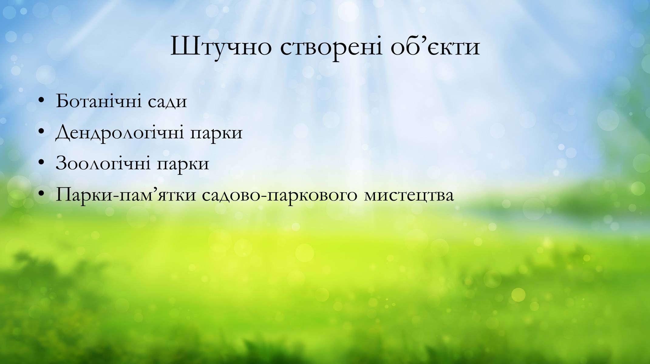 Презентація на тему «Основні категорії заповідних об&#8217;єктів» (варіант 2) - Слайд #7