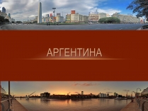 Презентація на тему «Аргентина» (варіант 1)