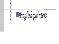 Презентація на тему «English painters» (варіант 4)