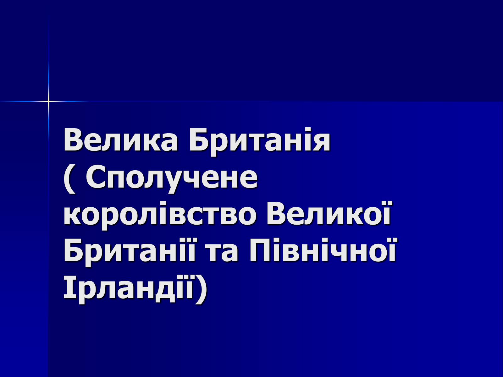 Презентація на тему «Велика Британія» (варіант 2) - Слайд #2