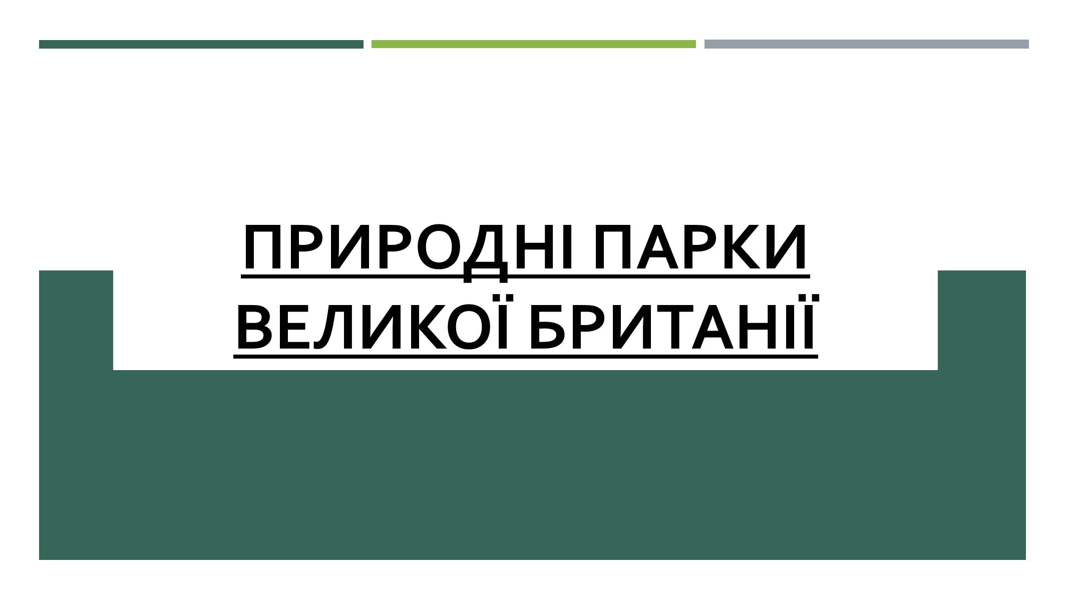 Презентація на тему «Природні парки Великої Британії» (варіант 2) - Слайд #1