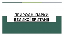 Презентація на тему «Природні парки Великої Британії» (варіант 2)