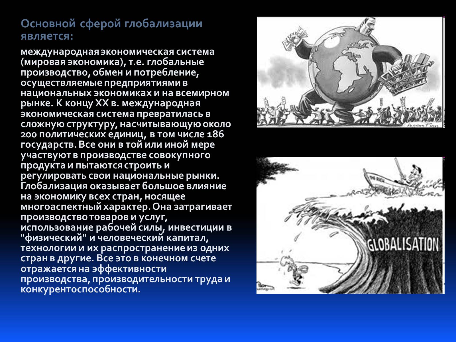 Презентація на тему «Глобализация» - Слайд #3