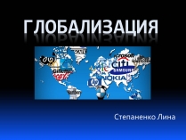 Презентація на тему «Глобализация»