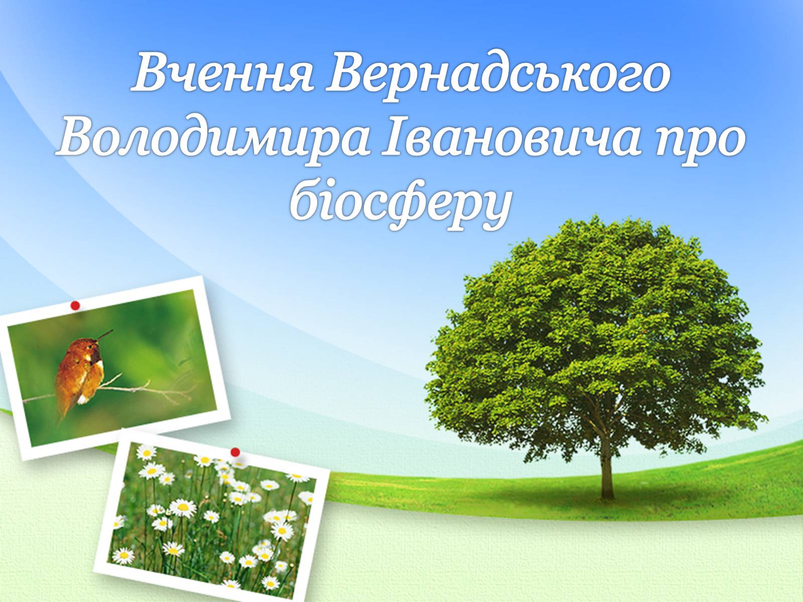 Презентація на тему «Вчення Вернадського Володимира Івановича про біосферу» - Слайд #1